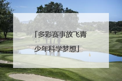 多彩赛事放飞青少年科学梦想