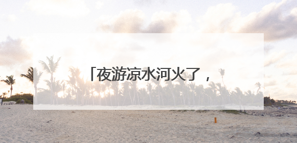 夜游凉水河火了，来感受北京南城水岸的“松弛感”