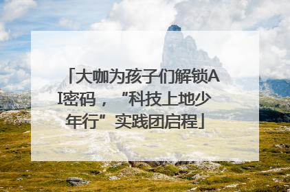 大咖为孩子们解锁AI密码，“科技上地少年行”实践团启程