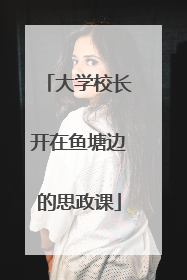 大学校长开在鱼塘边的思政课