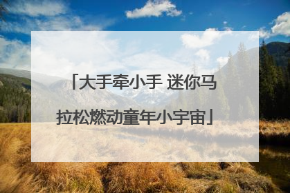 大手牵小手 迷你马拉松燃动童年小宇宙