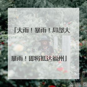 大雨！暴雨！局部大暴雨！即将抵达福州