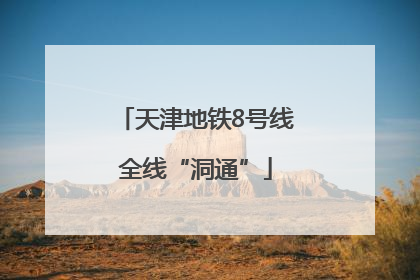 天津地铁8号线全线“洞通”