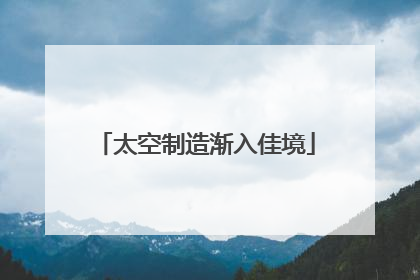 太空制造渐入佳境