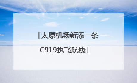 太原机场新添一条C919执飞航线