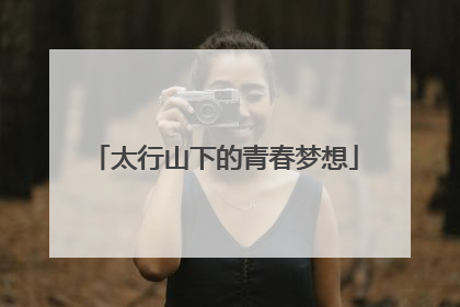 太行山下的青春梦想