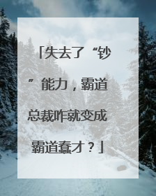 失去了“钞”能力，霸道总裁咋就变成霸道蠢才？