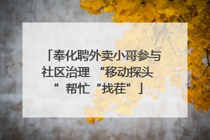 奉化聘外卖小哥参与社区治理 “移动探头”帮忙“找茬”