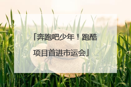 奔跑吧少年！跑酷项目首进市运会