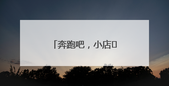 奔跑吧，小店㊶丨在甜蜜事业中镌刻时光印记
