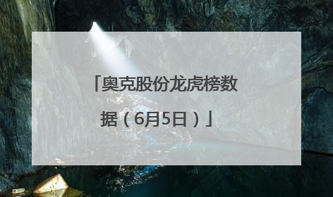 奥克股份龙虎榜数据（6月5日）
