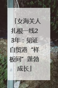 女海关人扎根一线23年：见证自贸港“样板间”蓬勃成长