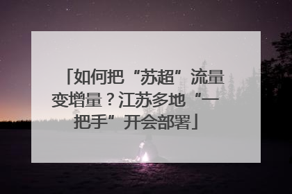 如何把“苏超”流量变增量？江苏多地“一把手”开会部署
