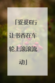 妥妥E行让书香在车轮上滚滚流动