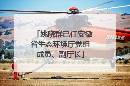 姚晓群已任安徽省生态环境厅党组成员、副厅长