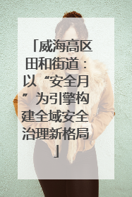 威海高区田和街道：以“安全月”为引擎构建全域安全治理新格局