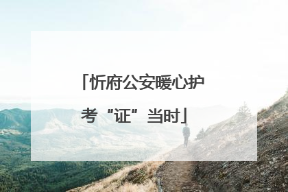 忻府公安暖心护考“证”当时