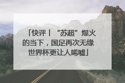 快评丨“苏超”爆火的当下，国足再次无缘世界杯更让人唏嘘