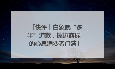 快评丨白象就“多半”道歉，擦边商标的心思消费者门清