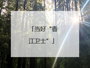 当好“香江卫士”