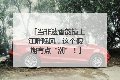 当非遗香韵撞上江畔晚风，这个假期有点“潮”！