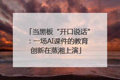当黑板“开口说话”：一场AI课件的教育创新在蒸湘上演