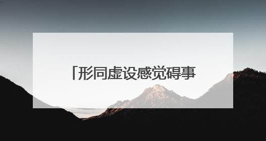 形同虚设感觉碍事？安全保障心里踏实？失灵的单元楼门禁该不该修？