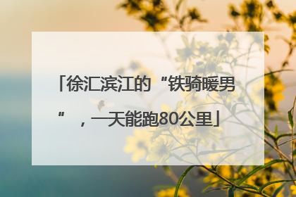 徐汇滨江的“铁骑暖男”，一天能跑80公里