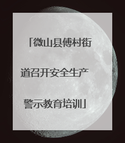 微山县傅村街道召开安全生产警示教育培训