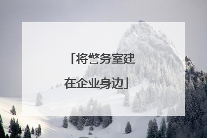 将警务室建在企业身边