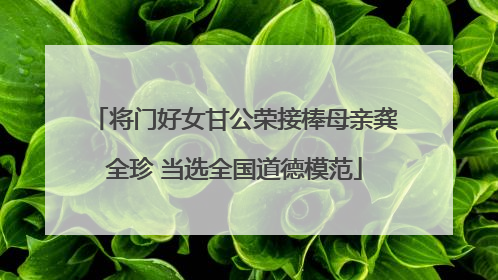 将门好女甘公荣接棒母亲龚全珍 当选全国道德模范