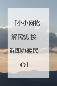 小小网格解民忧 接诉即办暖民心