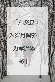 尤溪县：为岁月留影 为孝道添彩