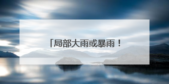 局部大雨或暴雨！山东将迎大范围降水！勿靠近，淄博一水库紧急提醒→