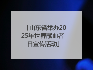 山东省举办2025年世界献血者日宣传活动