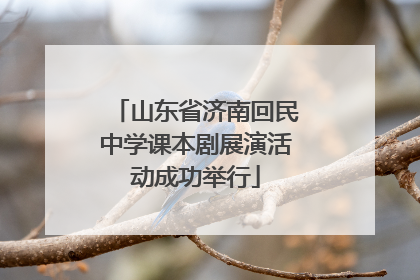 山东省济南回民中学课本剧展演活动成功举行