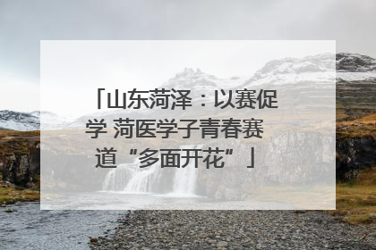 山东菏泽：以赛促学 菏医学子青春赛道“多面开花”