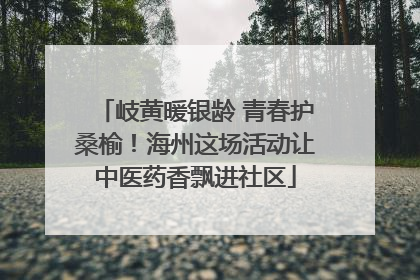 岐黄暖银龄 青春护桑榆！海州这场活动让中医药香飘进社区
