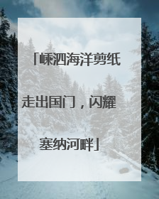 嵊泗海洋剪纸走出国门，闪耀塞纳河畔
