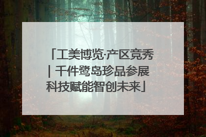 工美博览·产区竞秀｜千件鹭岛珍品参展 科技赋能智创未来
