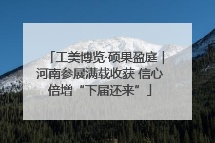 工美博览·硕果盈庭｜河南参展满载收获 信心倍增“下届还来”