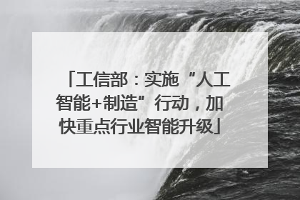 工信部：实施“人工智能+制造”行动，加快重点行业智能升级