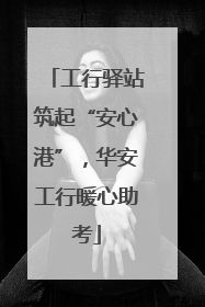 工行驿站筑起“安心港”，华安工行暖心助考