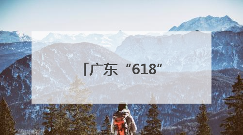 广东“618”购买力再夺全国榜首 荔枝销售增长超5倍卖向全国