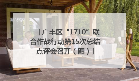 广丰区“1710”联合作战行动第15次总结点评会召开（图）