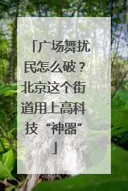 广场舞扰民怎么破？北京这个街道用上高科技“神器”