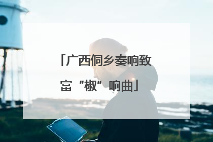 广西侗乡奏响致富“椒”响曲