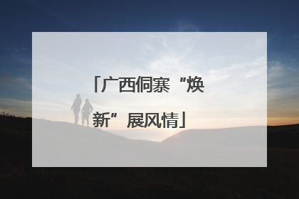 广西侗寨“焕新”展风情