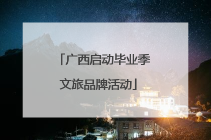 广西启动毕业季文旅品牌活动