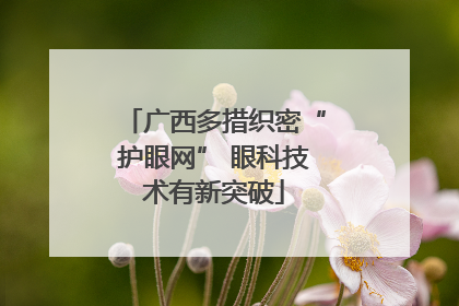 广西多措织密“护眼网” 眼科技术有新突破